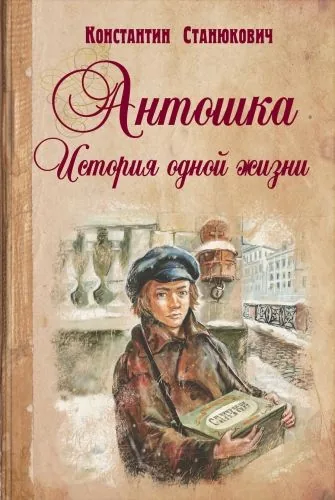 Обложка книги Антошка. История одной жизни