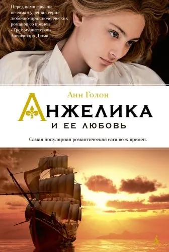 Обложка книги Анжелика и ее любовь