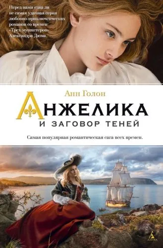 Обложка книги Анжелика и заговор теней