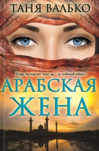 Обложка книги Арабская жена