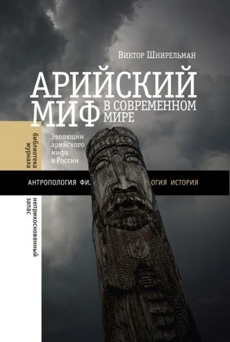 Обложка книги Арийский миф в современном мире