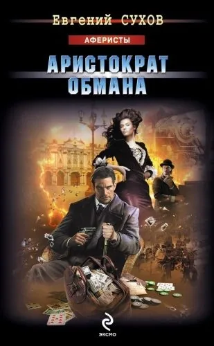 Обложка книги Аристократ обмана