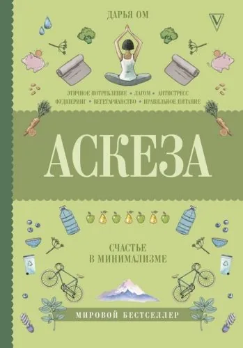 Обложка книги Аскеза. Счастье в минимализме