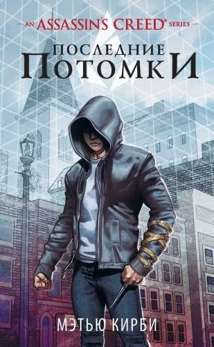 Обложка книги Assassin’s Creed. Последние потомки