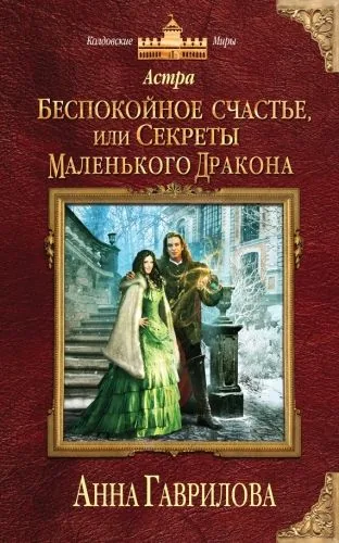 Обложка книги Астра. Беспокойное счастье, или Секреты маленького дракона