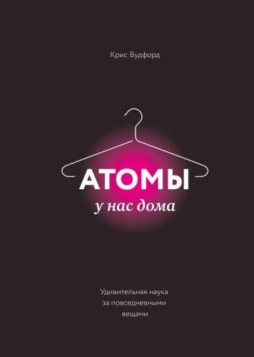 Обложка книги Атомы у нас дома. Удивительная наука за повседневными вещами
