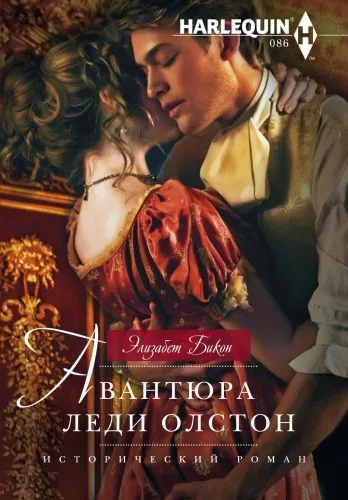 Обложка книги Авантюра леди Олстон
