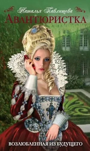 Обложка книги Авантюристка. Возлюбленная из будущего