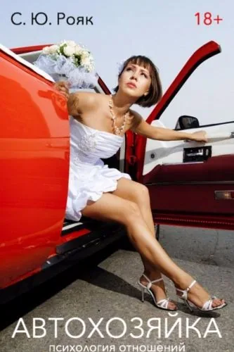 Обложка книги АвтоХозяйка