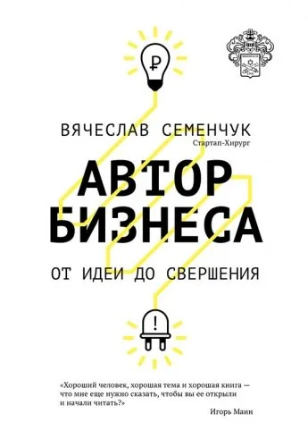 Обложка книги Автор бизнеса. От идеи до свершения
