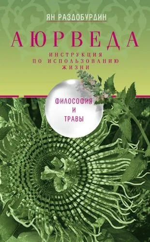 Обложка книги Аюрведа. Философия и травы