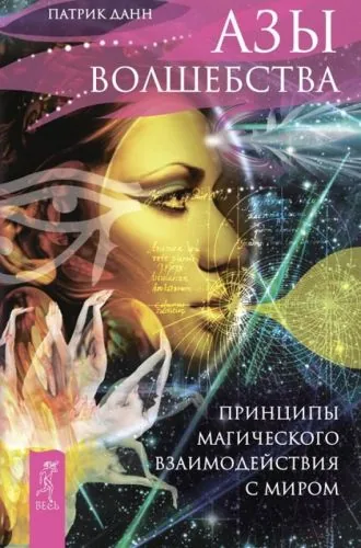 Обложка книги Азы волшебства. Принципы магического взаимодействия с миром