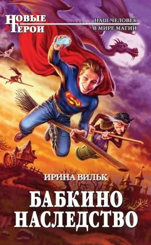 Обложка книги Бабкино наследство