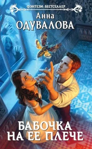 Обложка книги Бабочка на ее плече