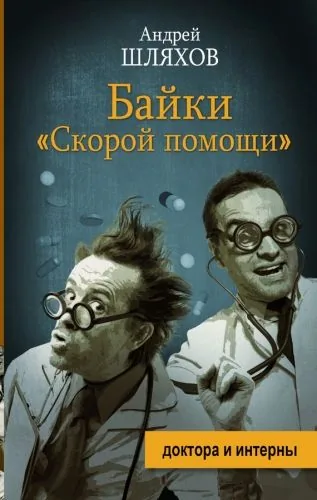 Обложка книги Байки «скорой помощи»