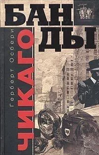 Обложка книги Банды Чикаго