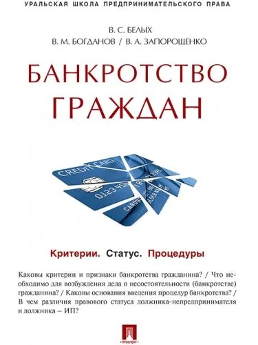 Обложка книги Банкротство граждан (Критерии. Статус. Процедуры). Учебно-практическое пособие