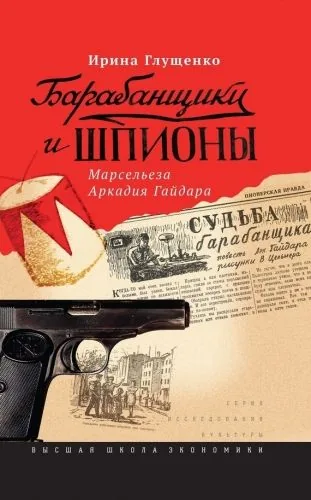 Обложка книги Барабанщики и шпионы. Марсельеза Аркадия Гайдара
