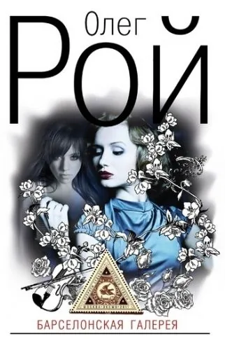 Обложка книги Барселонская галерея