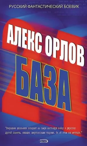 Обложка книги База 24
