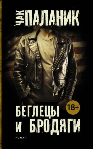 Обложка книги Беглецы и бродяги