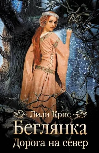 Обложка книги Беглянка. Дорога на север