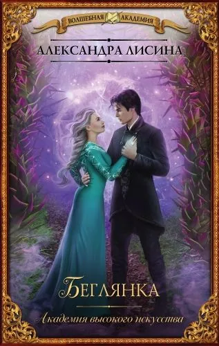 Обложка книги Беглянка