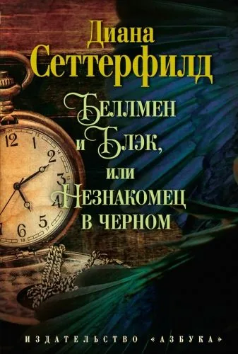 Обложка книги Беллмен и Блэк, или Незнакомец в черном