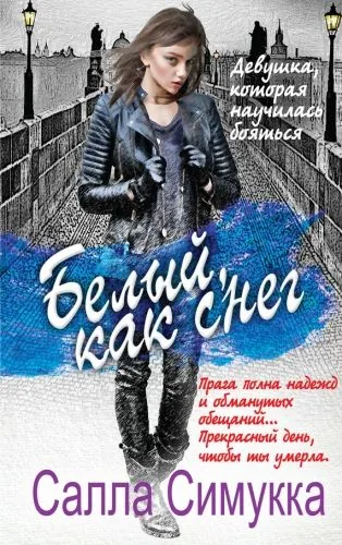 Обложка книги Белый, как снег