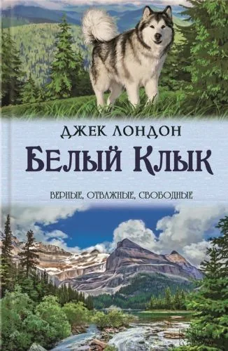 Обложка книги Белый Клык. Зов предков