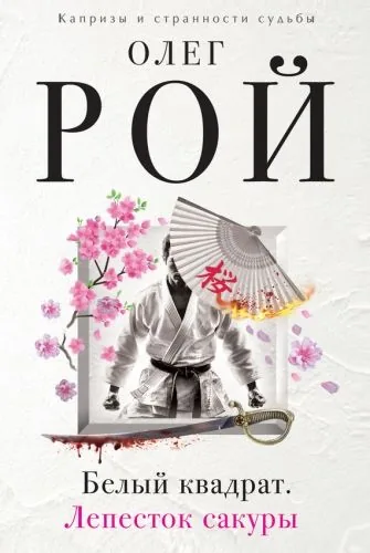 Обложка книги Белый квадрат. Лепесток сакуры