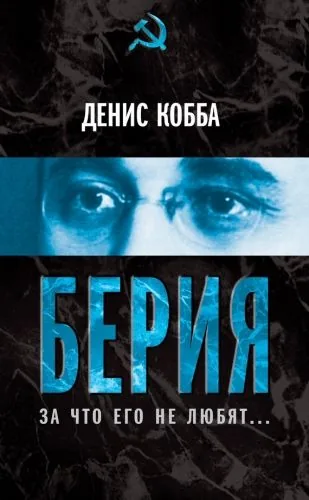 Обложка книги Берия. За что его не любят…