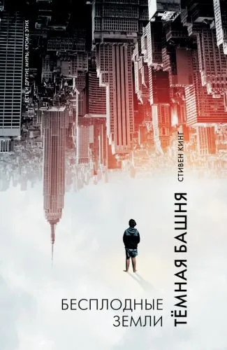 Обложка книги Бесплодные земли