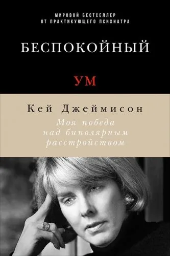 Обложка книги Беспокойный ум. Моя победа над биполярным расстройством