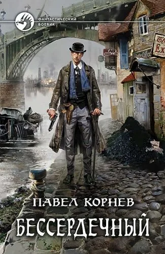 Обложка книги Бессердечный