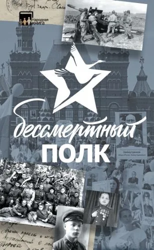 Обложка книги Бессмертный полк. Истории и рассказы