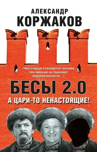 Обложка книги Бесы 2.0. А цари-то ненастоящие!