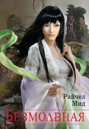 Обложка книги Безмолвная