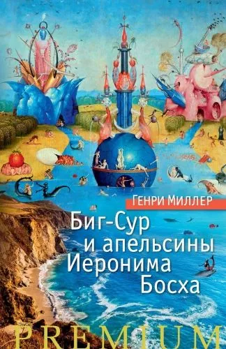 Обложка книги Биг-Сур и апельсины Иеронима Босха