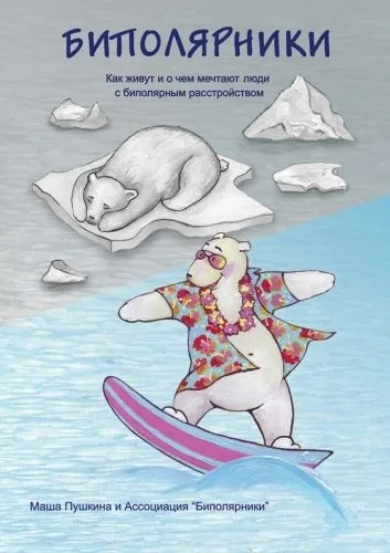 Обложка книги Биполярники. Как живут и о чем мечтают люди с биполярным расстройством