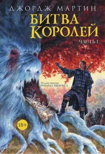 Обложка книги Битва королей. Книга I