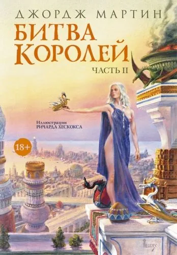 Обложка книги Битва королей. Книга II