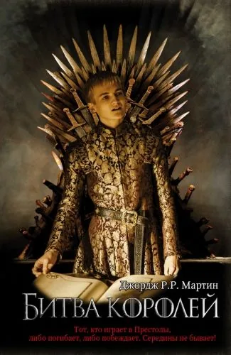 Обложка книги Битва королей