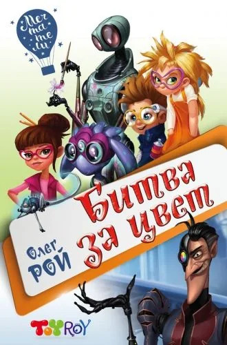 Обложка книги Битва за цвет