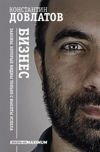 Обложка книги Бизнес. Законы, которые видны только с высоты успеха