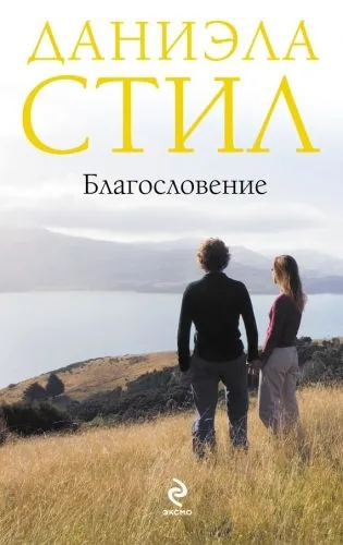 Обложка книги Благословение