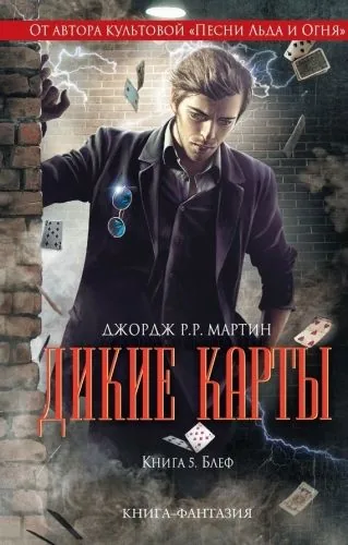 Обложка книги Блеф