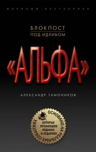 Обложка книги Блокпост под Идлибом