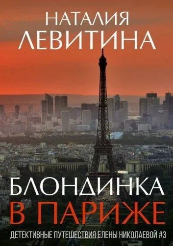 Обложка книги Блондинка в Париже