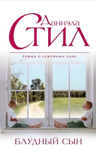 Обложка книги Блудный сын